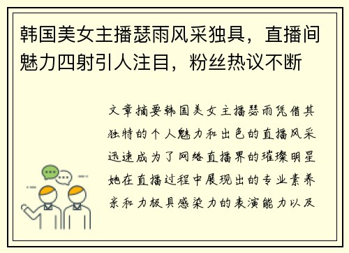 韩国美女主播瑟雨风采独具,直播间魅力四射引人注目,粉丝热议不断 韩国美女主播瑟雨风采独具,直播间魅力四射引人注目,粉丝热议不断