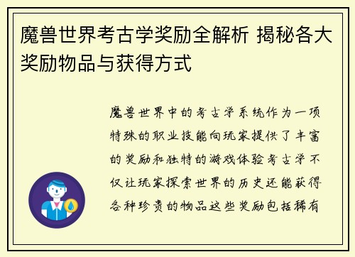 魔兽世界考古学奖励全解析 揭秘各大奖励物品与获得方式 魔兽世界考古学奖励全解析 揭秘各大奖励物品与获得方式
