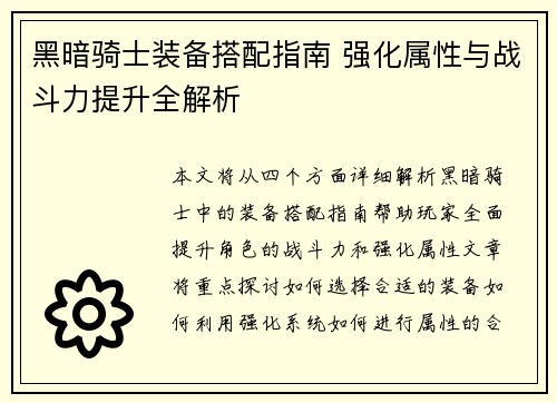 黑暗骑士装备搭配指南 强化属性与战斗力提升全解析 黑暗骑士装备搭配指南 强化属性与战斗力提升全解析