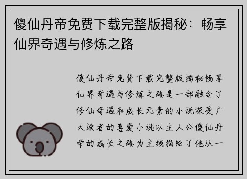 傻仙丹帝免费下载完整版揭秘:畅享仙界奇遇与修炼之路 傻仙丹帝免费下载完整版揭秘:畅享仙界奇遇与修炼之路