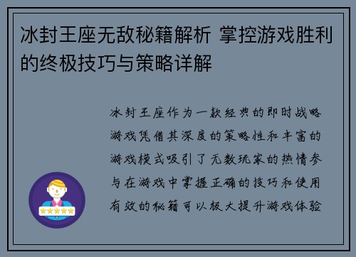 冰封王座无敌秘籍解析 掌控游戏胜利的终极技巧与策略详解 冰封王座无敌秘籍解析 掌控游戏胜利的终极技巧与策略详解