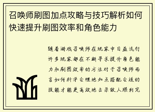 召唤师刷图加点攻略与技巧解析如何快速提升刷图效率和角色能力 召唤师刷图加点攻略与技巧解析如何快速提升刷图效率和角色能力