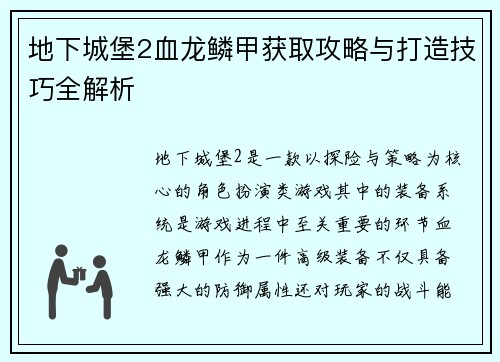 地下城堡2血龙鳞甲获取攻略与打造技巧全解析