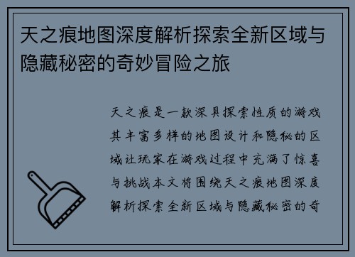 天之痕地图深度解析探索全新区域与隐藏秘密的奇妙冒险之旅 天之痕地图深度解析探索全新区域与隐藏秘密的奇妙冒险之旅