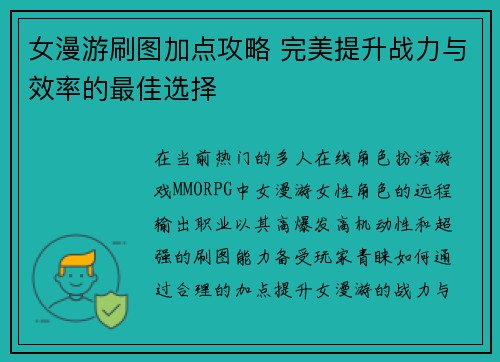 女漫游刷图加点攻略 完美提升战力与效率的最佳选择