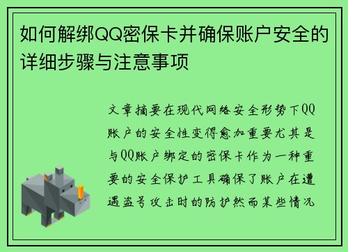 如何解绑QQ密保卡并确保账户安全的详细步骤与注意事项