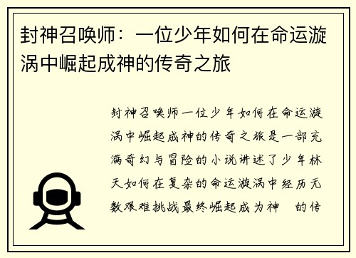 封神召唤师:一位少年如何在命运漩涡中崛起成神的传奇之旅 封神召唤师:一位少年如何在命运漩涡中崛起成神的传奇之旅