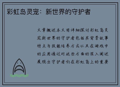 彩虹岛灵宠:新世界的守护者 彩虹岛灵宠:新世界的守护者